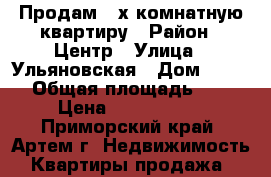 Продам 2-х комнатную квартиру › Район ­ Центр › Улица ­ Ульяновская › Дом ­ 10/1 › Общая площадь ­ 44 › Цена ­ 2 500 000 - Приморский край, Артем г. Недвижимость » Квартиры продажа   